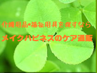メイクハピネスのケア通販
