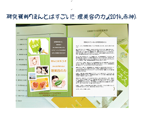 研究資料「理美容の力」