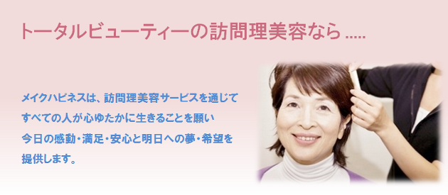 トータルビューティの訪問理美容なら