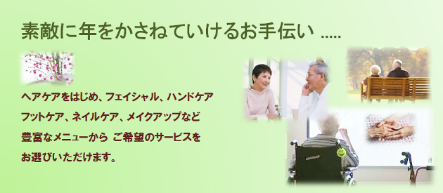 素敵に年をかさねていけるお手伝い