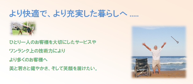 より快適で充実した暮らしへ